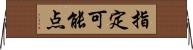 指定可能点 Horizontal Wall Scroll