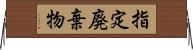 指定廃棄物 Horizontal Wall Scroll