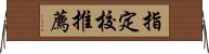 指定校推薦 Horizontal Wall Scroll