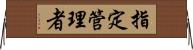 指定管理者 Horizontal Wall Scroll