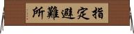 指定避難所 Horizontal Wall Scroll