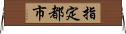 指定都市 Horizontal Wall Scroll