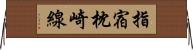 指宿枕崎線 Horizontal Wall Scroll