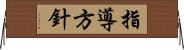 指導方針 Horizontal Wall Scroll