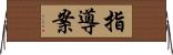指導案 Horizontal Wall Scroll
