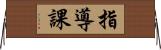 指導課 Horizontal Wall Scroll