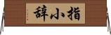 指小辞 Horizontal Wall Scroll