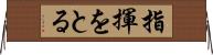 指揮をとる Horizontal Wall Scroll