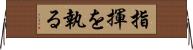 指揮を執る Horizontal Wall Scroll