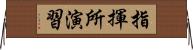 指揮所演習 Horizontal Wall Scroll