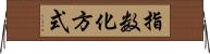 指数化方式 Horizontal Wall Scroll