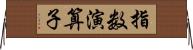 指数演算子 Horizontal Wall Scroll