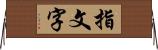 指文字 Horizontal Wall Scroll