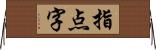 指点字 Horizontal Wall Scroll