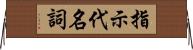 指示代名詞 Horizontal Wall Scroll