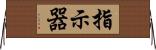 指示器 Horizontal Wall Scroll