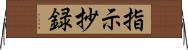 指示抄録 Horizontal Wall Scroll