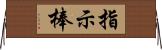 指示棒 Horizontal Wall Scroll