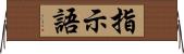 指示語 Horizontal Wall Scroll