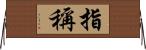 指稱 Horizontal Wall Scroll