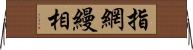 指網縵相 Horizontal Wall Scroll