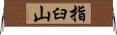 指臼山 Horizontal Wall Scroll