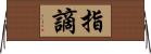 指謫 Horizontal Wall Scroll