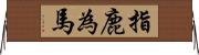 指鹿為馬 Horizontal Wall Scroll