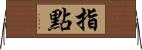 指點 Horizontal Wall Scroll