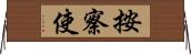 按察使 Horizontal Wall Scroll