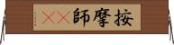 按摩師(oK) Horizontal Wall Scroll