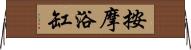 按摩浴缸 Horizontal Wall Scroll