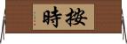 按時 Horizontal Wall Scroll