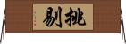 挑剔 Horizontal Wall Scroll