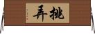 挑弄 Horizontal Wall Scroll