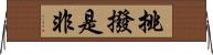 挑撥是非 Horizontal Wall Scroll