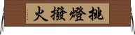 挑燈撥火 Horizontal Wall Scroll