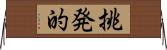 挑発的 Horizontal Wall Scroll