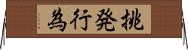 挑発行為 Horizontal Wall Scroll