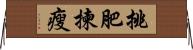 挑肥揀瘦 Horizontal Wall Scroll