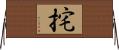 挓 Horizontal Wall Scroll
