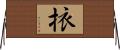 挔 Horizontal Wall Scroll