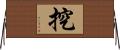 挖 Horizontal Wall Scroll