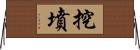 挖墳 Horizontal Wall Scroll