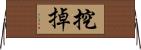 挖掉 Horizontal Wall Scroll