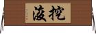 挖浚 Horizontal Wall Scroll
