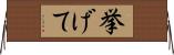 挙げて Horizontal Wall Scroll