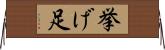 挙げ足 Horizontal Wall Scroll