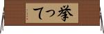 挙って Horizontal Wall Scroll