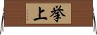 挙上 Horizontal Wall Scroll